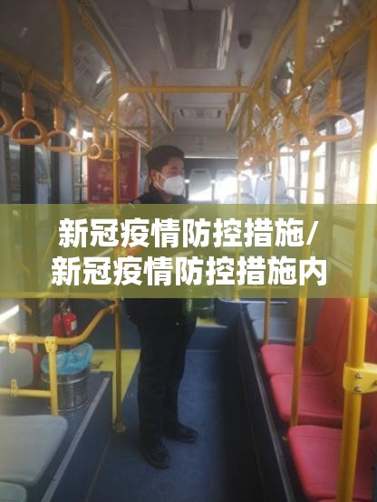 新冠疫情防控措施/新冠疫情防控措施内容