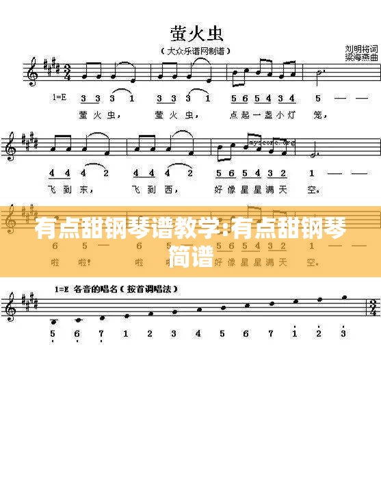 有点甜钢琴谱教学:有点甜钢琴简谱