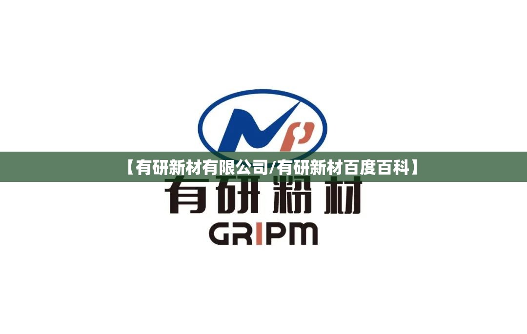 【有研新材有限公司/有研新材百度百科】
