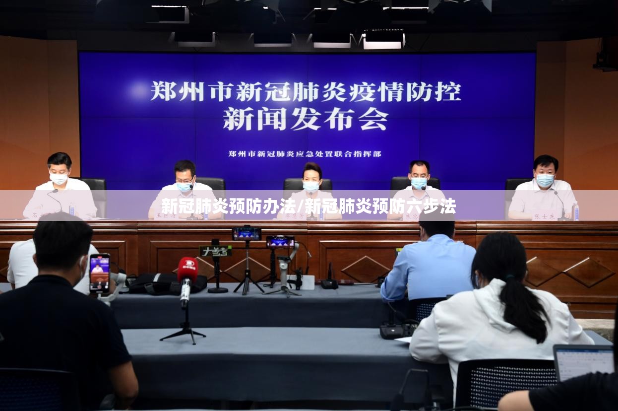 新冠肺炎预防办法/新冠肺炎预防六步法