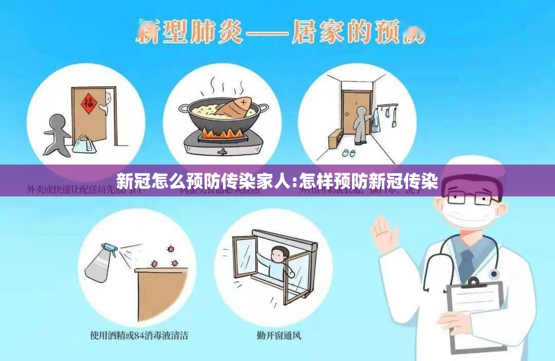 新冠怎么预防传染家人:怎样预防新冠传染