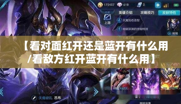 【看对面红开还是蓝开有什么用/看敌方红开蓝开有什么用】