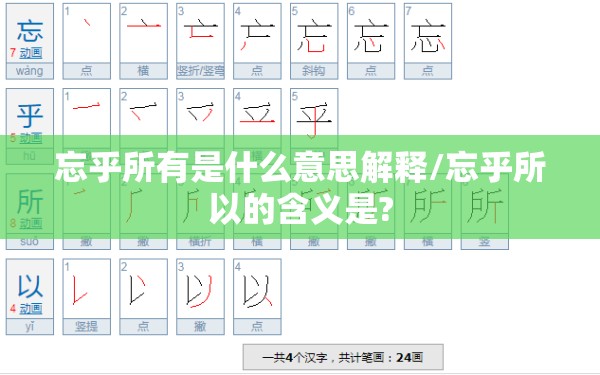 忘乎所有是什么意思解释/忘乎所以的含义是?