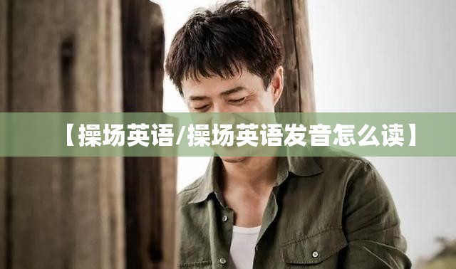 【操场英语/操场英语发音怎么读】