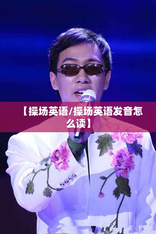 【操场英语/操场英语发音怎么读】