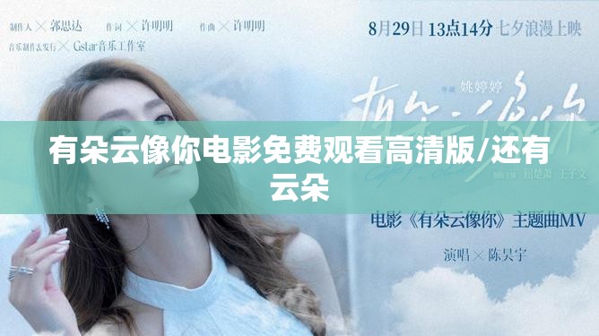 有朵云像你电影免费观看高清版/还有云朵