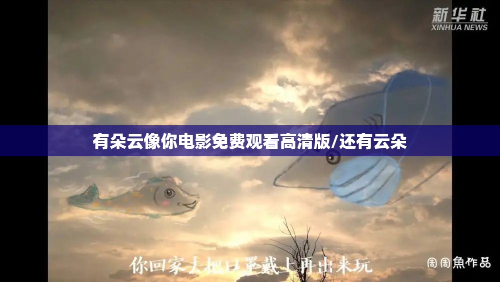 有朵云像你电影免费观看高清版/还有云朵
