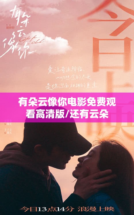 有朵云像你电影免费观看高清版/还有云朵