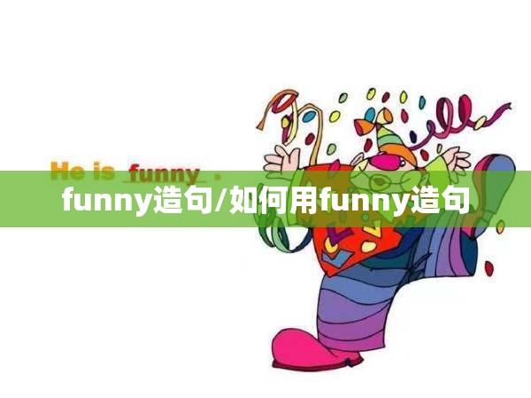 funny造句/如何用funny造句