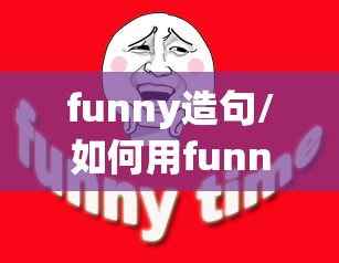 funny造句/如何用funny造句