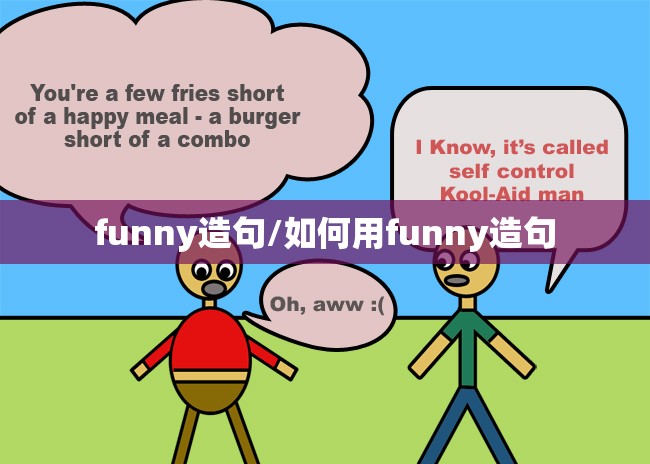 funny造句/如何用funny造句