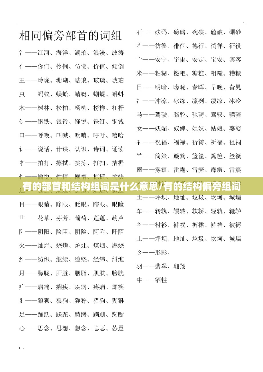 有的部首和结构组词是什么意思/有的结构偏旁组词