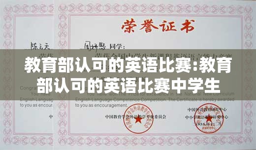 教育部认可的英语比赛:教育部认可的英语比赛中学生
