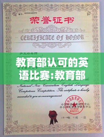 教育部认可的英语比赛:教育部认可的英语比赛中学生