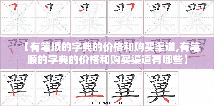 【有笔顺的字典的价格和购买渠道,有笔顺的字典的价格和购买渠道有哪些】
