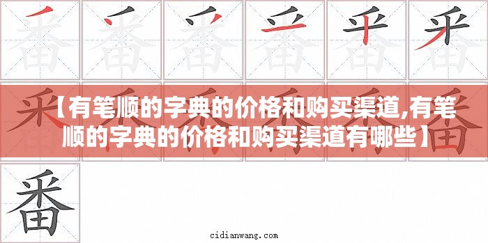 【有笔顺的字典的价格和购买渠道,有笔顺的字典的价格和购买渠道有哪些】