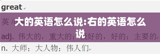 大的英语怎么说:右的英语怎么说