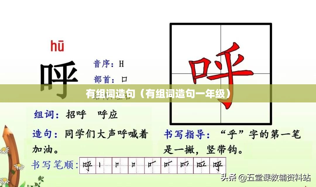 有组词造句（有组词造句一年级）