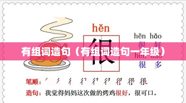 有组词造句（有组词造句一年级）