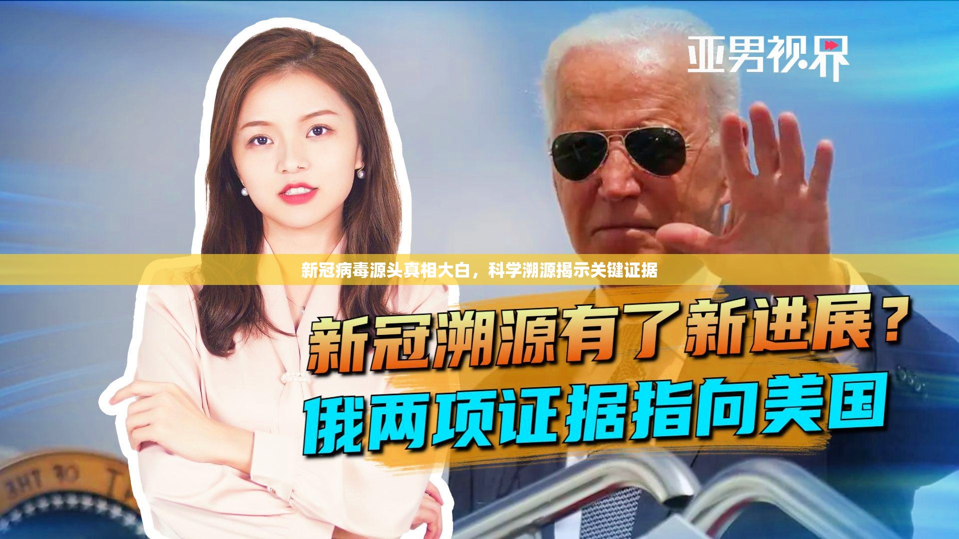新冠病毒源头真相大白，科学溯源揭示关键证据
