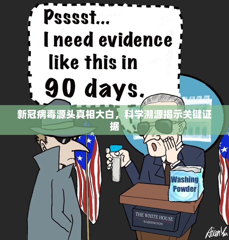 新冠病毒源头真相大白，科学溯源揭示关键证据