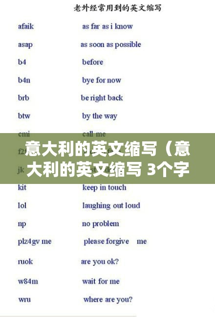 意大利的英文缩写（意大利的英文缩写 3个字母）