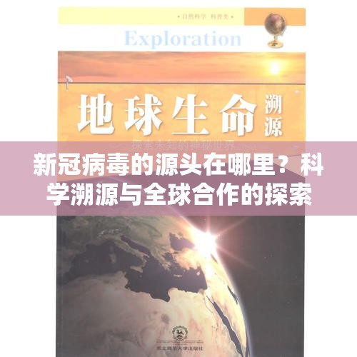 新冠病毒的源头在哪里？科学溯源与全球合作的探索