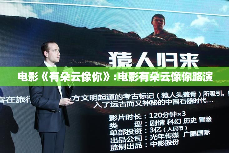 电影《有朵云像你》:电影有朵云像你路演