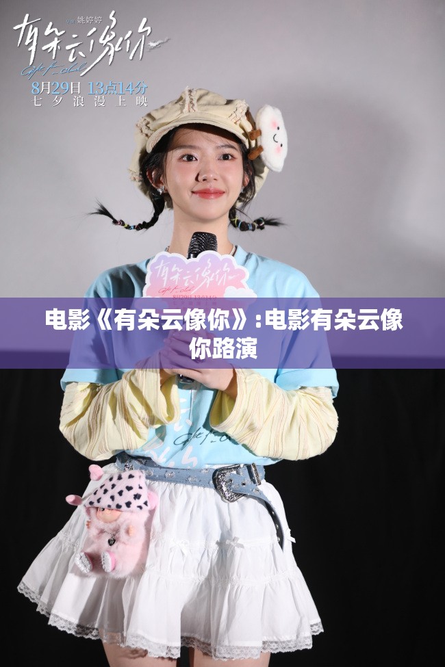电影《有朵云像你》:电影有朵云像你路演