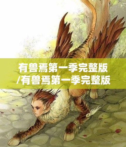 有兽焉第一季完整版/有兽焉第一季完整版高清