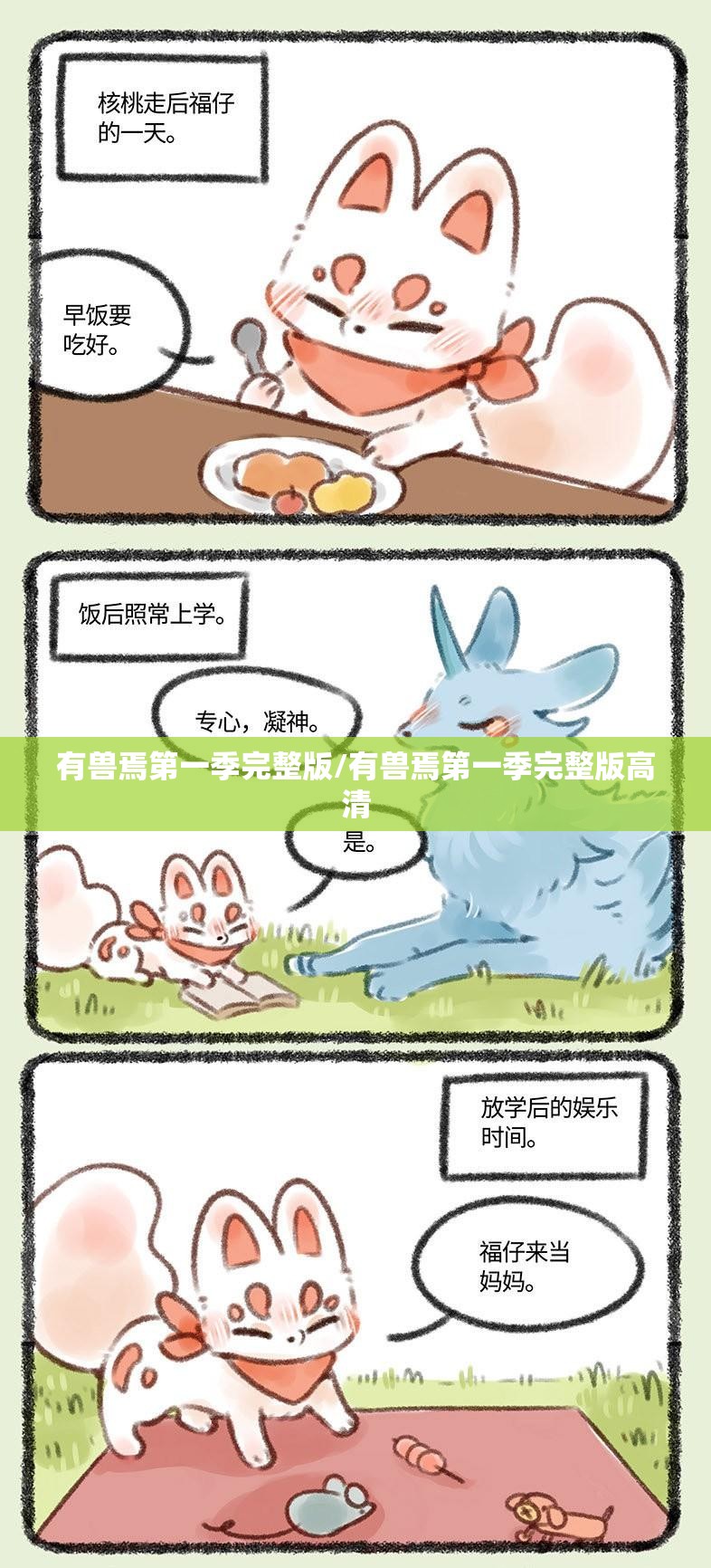 有兽焉第一季完整版/有兽焉第一季完整版高清