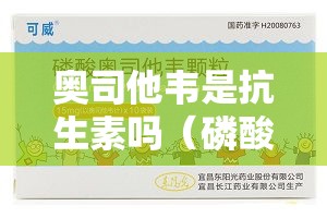 奥司他韦是抗生素吗（磷酸奥司他韦是抗生素吗）