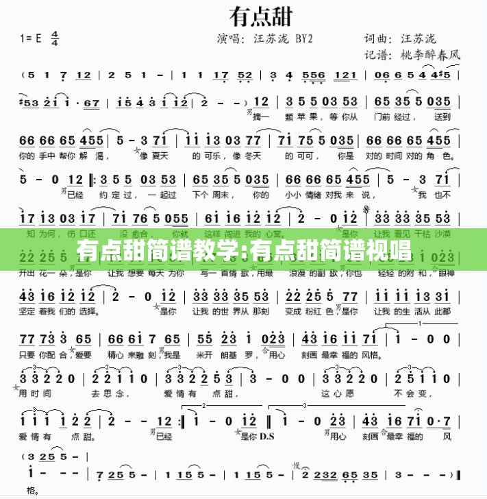 有点甜简谱教学:有点甜简谱视唱