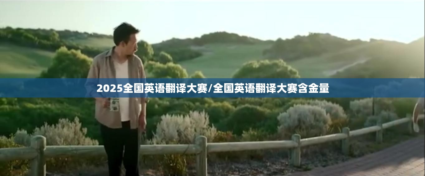 2025全国英语翻译大赛/全国英语翻译大赛含金量