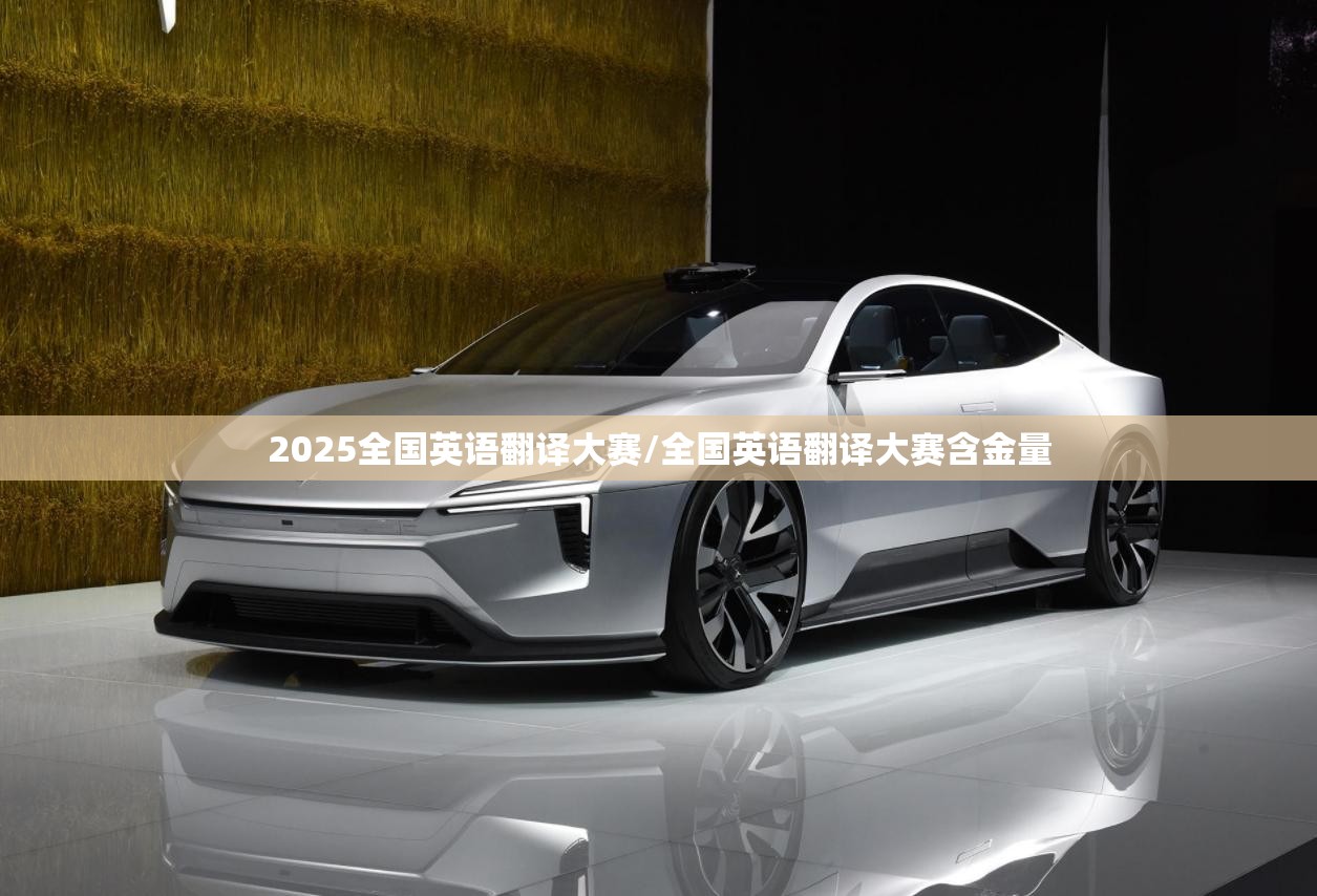 2025全国英语翻译大赛/全国英语翻译大赛含金量