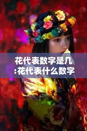 花代表数字是几:花代表什么数字几
