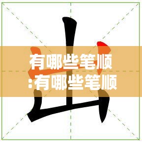 有哪些笔顺:有哪些笔顺名称