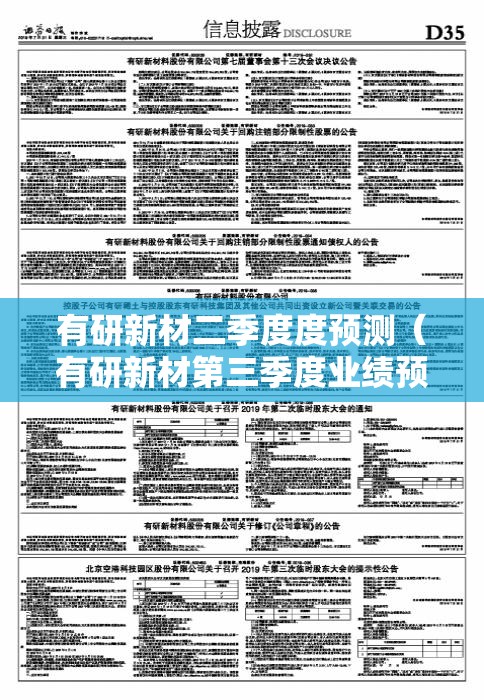 有研新材二季度度预测（有研新材第三季度业绩预测）