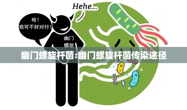 幽门螺旋杆菌:幽门螺旋杆菌传染途径