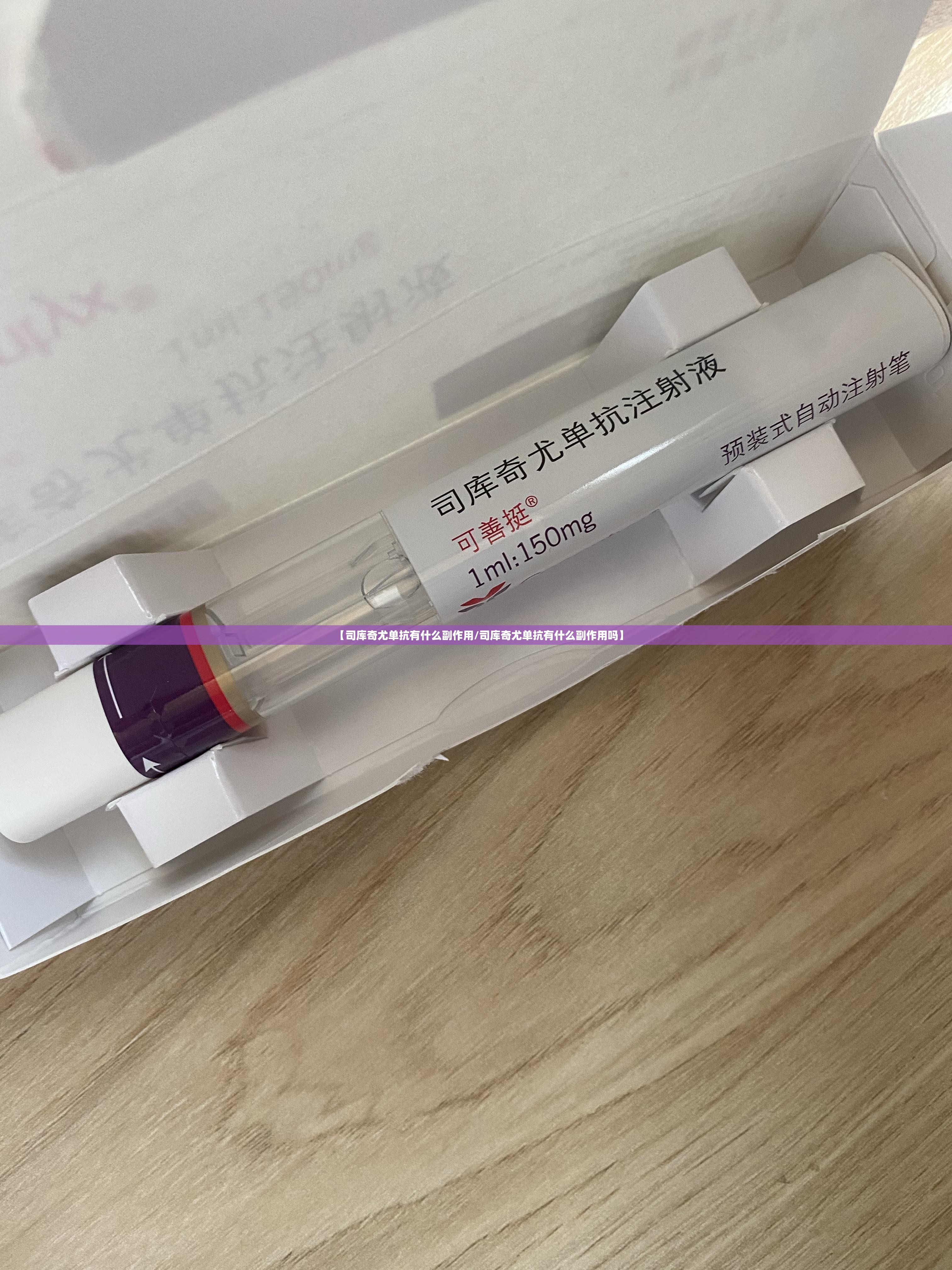 【司库奇尤单抗有什么副作用/司库奇尤单抗有什么副作用吗】