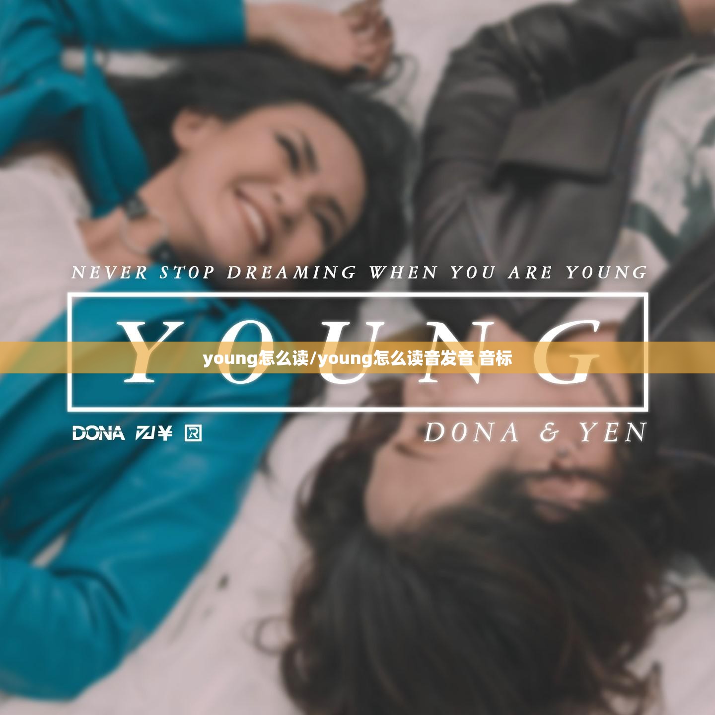 young怎么读/young怎么读音发音 音标
