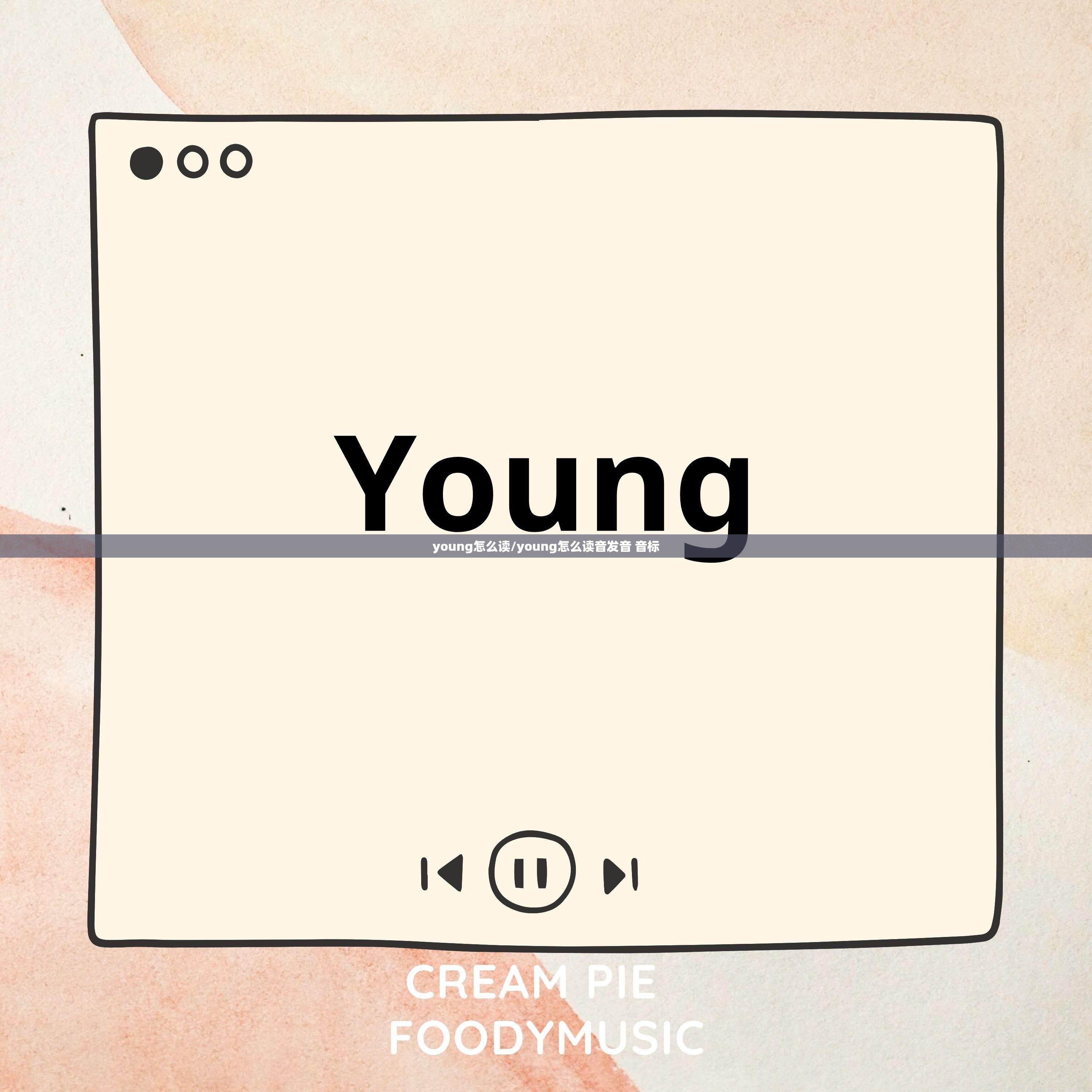 young怎么读/young怎么读音发音 音标