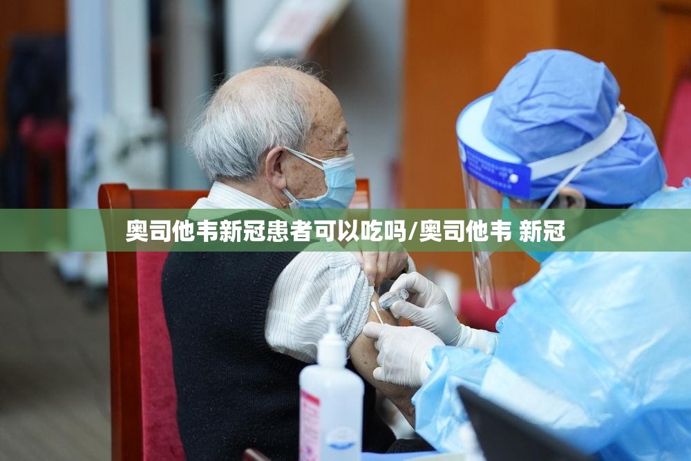 奥司他韦新冠患者可以吃吗/奥司他韦 新冠