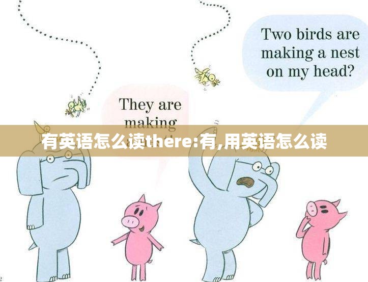有英语怎么读there:有,用英语怎么读