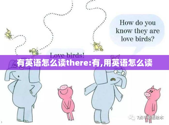 有英语怎么读there:有,用英语怎么读