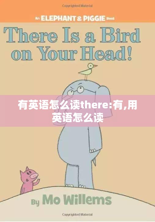有英语怎么读there:有,用英语怎么读