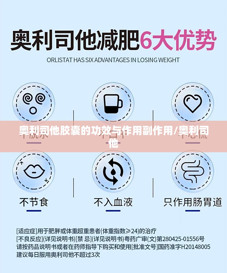 奥利司他胶囊的功效与作用副作用/奥利司他