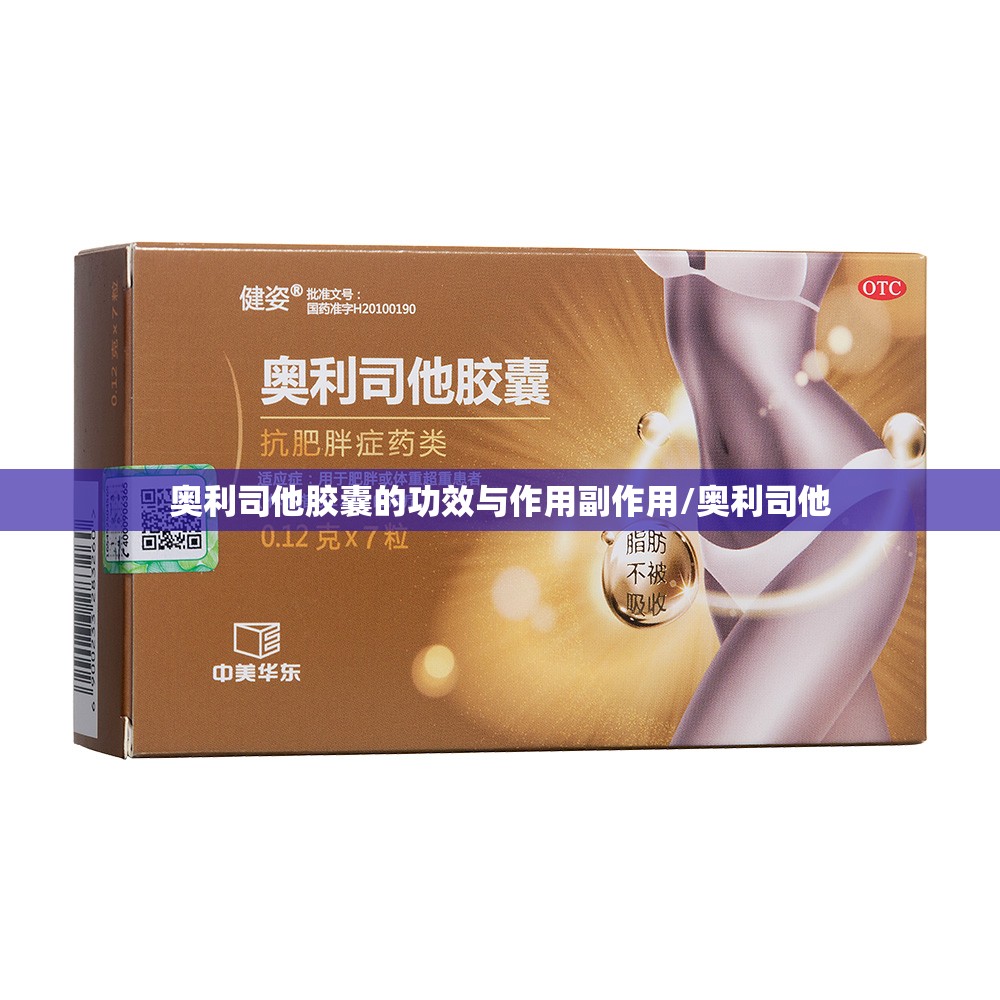 奥利司他胶囊的功效与作用副作用/奥利司他
