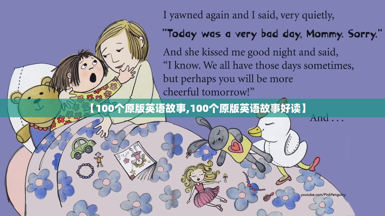 【100个原版英语故事,100个原版英语故事好读】