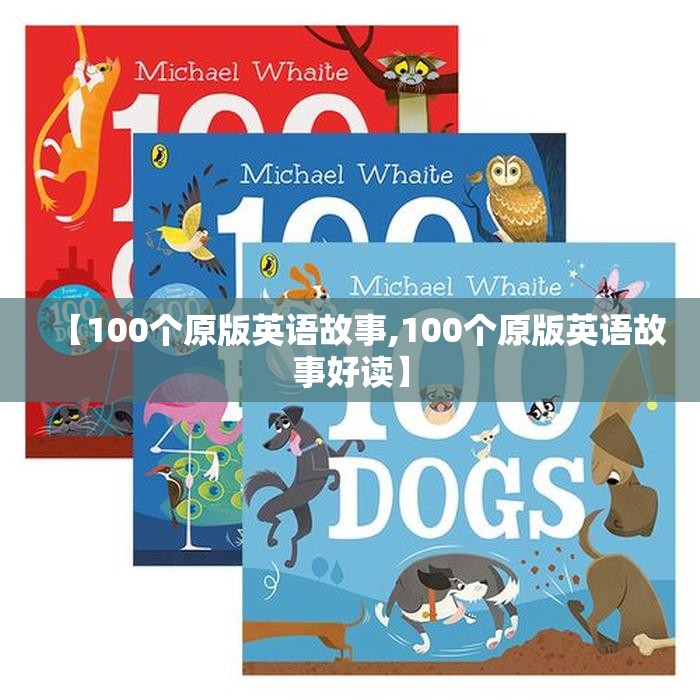 【100个原版英语故事,100个原版英语故事好读】